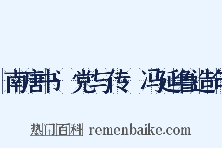 南唐书·党与传·冯延鲁造句是什么意思的图片